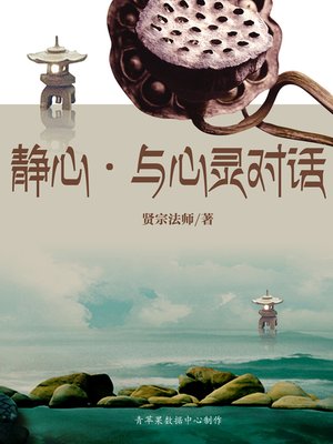 cover image of 静心·与心灵对话